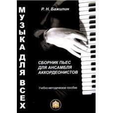 978-5-9438815-7-2 Музыка для всех. Пьесы для анс. аккордеон.. Вып 1, Издательский дом В.Катанского 978-5-9438815-7-2 Музыка для всех. Пьесы для анс. аккордеон.. Вып 1, Издательский дом В.Катанского