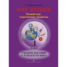 Первозванская Т. Мир музыки. Учебное пособие "Слушаем музыку"+CD. 1 класс, издательство «Композитор» Первозванская Т. Мир музыки. Учебное пособие "Слушаем музыку"+CD. 1 класс, издательство «Композитор»