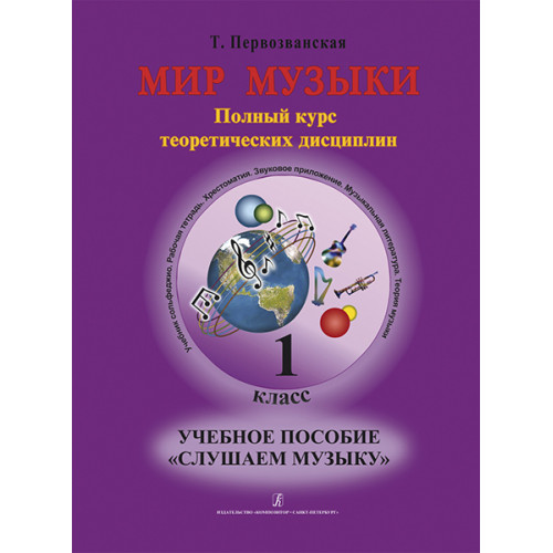Первозванская Т. Мир музыки. Учебное пособие "Слушаем музыку"+CD. 1 класс, издательство «Композитор» Первозванская Т. Мир музыки. Учебное пособие "Слушаем музыку"+CD. 1 класс, издательство «Композитор»