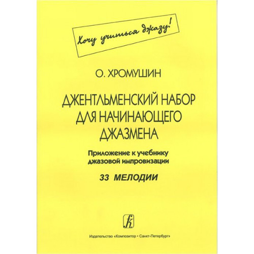 Хромушин О. Джентльменский набор для начинающего джазмена (Хочу учиться джазу!), издат. "Композитор" Хромушин О. Джентльменский набор для начинающего джазмена (Хочу учиться джазу!), издат. "Композитор"