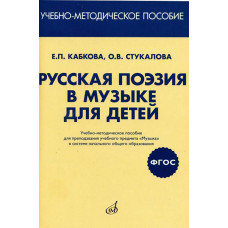 17413МИ Кабкова Е, Стукалова О. Русская поэзия в музыке для детей. Уч-метод.пособ, издат. "Музыка" 17413МИ Кабкова Е, Стукалова О. Русская поэзия в музыке для детей. Уч-метод.пособ, издат. "Музыка"