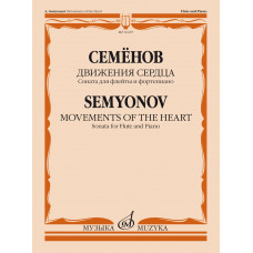16207МИ Семёнов А.В. Движения сердца. Соната для флейты и фортепиано, издательство "Музыка" 16207МИ Семёнов А.В. Движения сердца. Соната для флейты и фортепиано, издательство "Музыка"