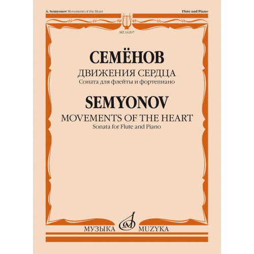 16207МИ Семёнов А.В. Движения сердца. Соната для флейты и фортепиано, издательство "Музыка"