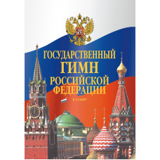 17611МИ Государственный гимн Российской Федерации. Клавир, издательство "Музыка" 17611МИ Государственный гимн Российской Федерации. Клавир, издательство "Музыка"