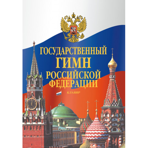 17611МИ Государственный гимн Российской Федерации. Клавир, издательство "Музыка" 17611МИ Государственный гимн Российской Федерации. Клавир, издательство "Музыка"