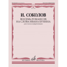 17538МИ Соколов И. Восемь романсов на слова Ивана Бунина. Для голоса и ф-но, издательство "Музыка" 17538МИ Соколов И. Восемь романсов на слова Ивана Бунина. Для голоса и ф-но, издательство "Музыка"