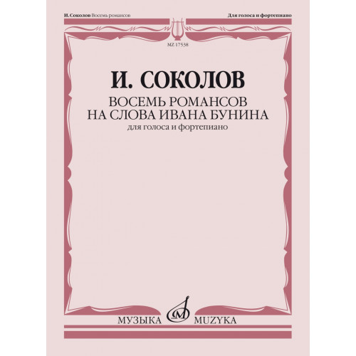 17538МИ Соколов И. Восемь романсов на слова Ивана Бунина. Для голоса и ф-но, издательство "Музыка" 17538МИ Соколов И. Восемь романсов на слова Ивана Бунина. Для голоса и ф-но, издательство "Музыка"