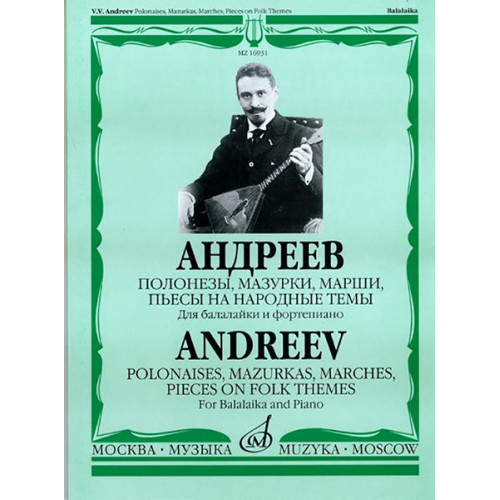 16930МИ Андреев В. Полонезы, мазурки, марши, пьесы на народ. темы. Для балал. и ф-о, Издат. "Музыка" 16930МИ Андреев В. Полонезы, мазурки, марши, пьесы на народ. темы. Для балал. и ф-о, Издат. "Музыка"