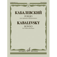 17862МИ Кабалевский Д.Б. Рондо. Для скрипки и фортепиано, издательство "Музыка" 17862МИ Кабалевский Д.Б. Рондо. Для скрипки и фортепиано, издательство "Музыка"