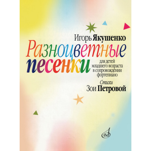 16124МИ Якушенко И. Разноцветные песенки. Для детей младшего возраста, издательство "Музыка" 16124МИ Якушенко И. Разноцветные песенки. Для детей младшего возраста, издательство "Музыка"