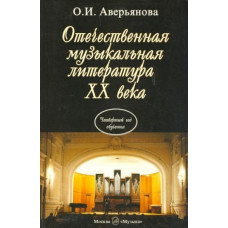16770МИ Аверьянова О. Отечественная муз. литература XX века. Учебник для ДМШ, Издательство "Музыка" 16770МИ Аверьянова О. Отечественная муз. литература XX века. Учебник для ДМШ, Издательство "Музыка"