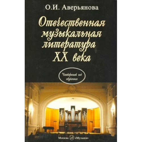 16770МИ Аверьянова О. Отечественная муз. литература XX века. Учебник для ДМШ, Издательство "Музыка"