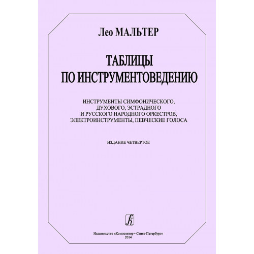 Мальтер Л. Таблицы по инструментоведению, издательство "Композитор"