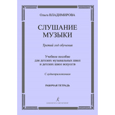 Владимирова О. Слушание музыки. 3-й год. Рабочая тетрадь +CD, издательство "Композитор"