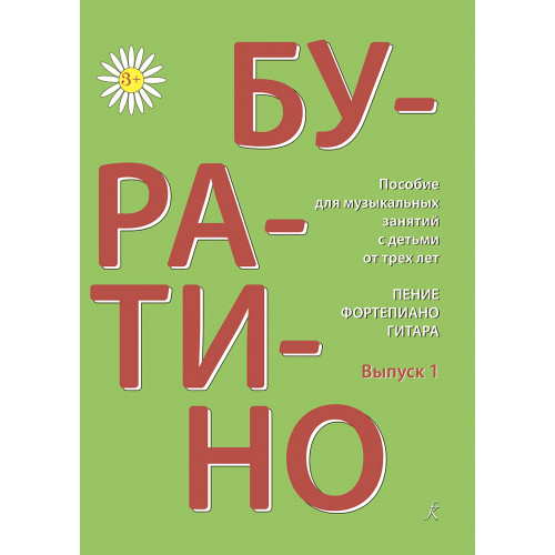 Буратино. Пение, фортепиано, гитара. Выпуск 1, издательство "Композитор"