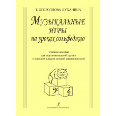 Огороднова-Духанина Т. Музыкальные игры на уроках сольфеджио, издат. "Композитор" Огороднова-Духанина Т. Музыкальные игры на уроках сольфеджио, издат. "Композитор"