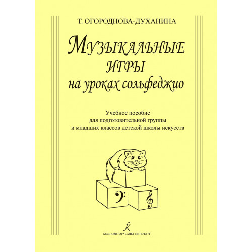 Огороднова-Духанина Т. Музыкальные игры на уроках сольфеджио, издат. "Композитор" Огороднова-Духанина Т. Музыкальные игры на уроках сольфеджио, издат. "Композитор"