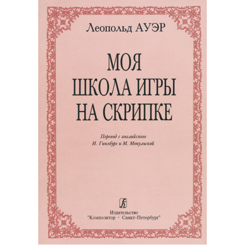 Ауэр Л. Моя школа игры на скрипке, издательство "Композитор"