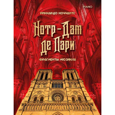 Коччанте Р. Норт-Дам де Пари. Фрагменты мюзикла, издательство MPI Коччанте Р. Норт-Дам де Пари. Фрагменты мюзикла, издательство MPI