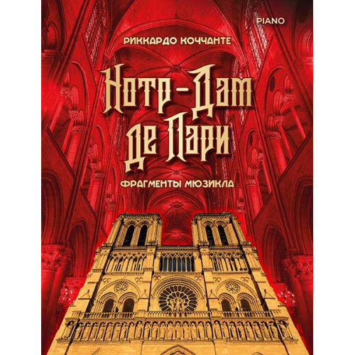 Коччанте Р. Норт-Дам де Пари. Фрагменты мюзикла, издательство MPI