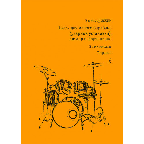 Эскин В. Пьесы для малого барабана (установки), литавр и ф-но. Тетрадь 1, издательство "Композитор"