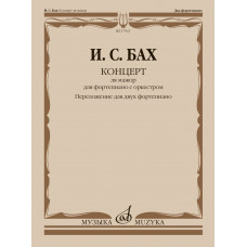 17921МИ Бах И.С. Концерт ля мажор. Для ф-но с оркестром. BWV 1055. Для 2 ф-но, издательство "Музыка" 17921МИ Бах И.С. Концерт ля мажор. Для ф-но с оркестром. BWV 1055. Для 2 ф-но, издательство "Музыка"