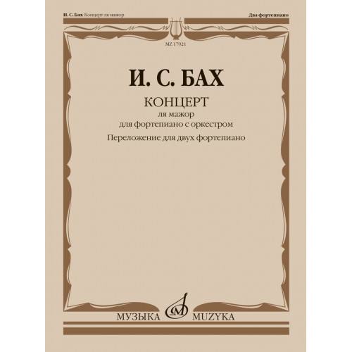 17921МИ Бах И.С. Концерт ля мажор. Для ф-но с оркестром. BWV 1055. Для 2 ф-но, издательство "Музыка"