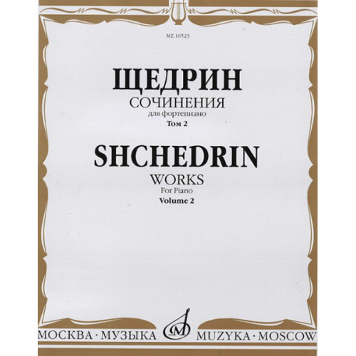 16523МИ Щедрин Р. Сочинения для фортепиано. Том 2, издательство "Музыка"