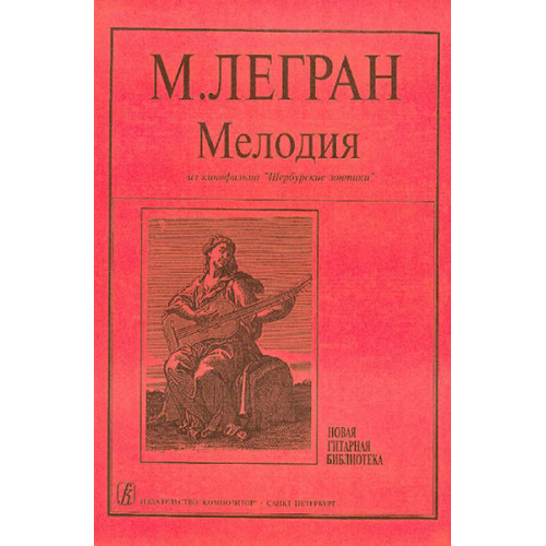 Легран М. Мелодия из к/ф «Шербурские зонтики». Концертная транскрипция С.Ильина, издат. «Композитор»