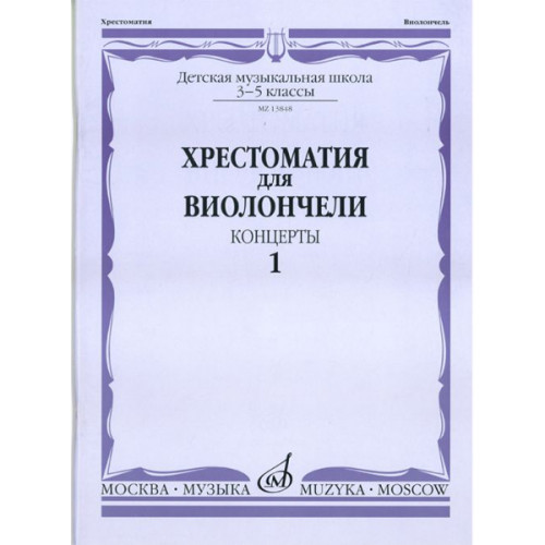 13848МИ Хрестоматия для виолончели. 3-5 классы ДМШ. Концерты. Часть 1, Издательство "Музыка"