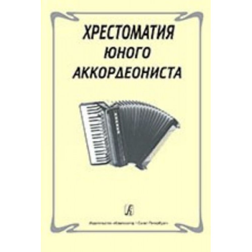 Хрестоматия юного аккордеониста, Издательство «Композитор» Хрестоматия юного аккордеониста, Издательство «Композитор»