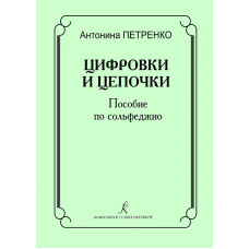 Петренко А. Цифровки и цепочки. Пособие по сольфеджио, издательство "Композитор" Петренко А. Цифровки и цепочки. Пособие по сольфеджио, издательство "Композитор"