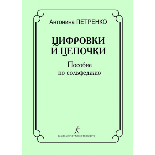 Петренко А. Цифровки и цепочки. Пособие по сольфеджио, издательство "Композитор"