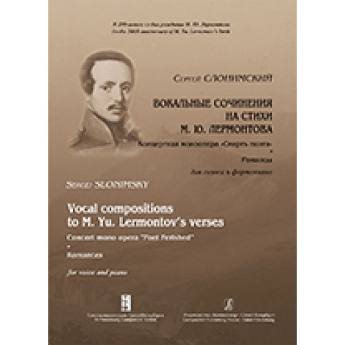 Слонимский С. Вокальные сочинения на стихи М. Ю. Лермонтова. Романсы, издательство «Композитор» Слонимский С. Вокальные сочинения на стихи М. Ю. Лермонтова. Романсы, издательство «Композитор»