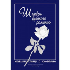 Веселова А. Котельников К. Шедевры русского романса, издательство "Союз художников" Веселова А. Котельников К. Шедевры русского романса, издательство "Союз художников"