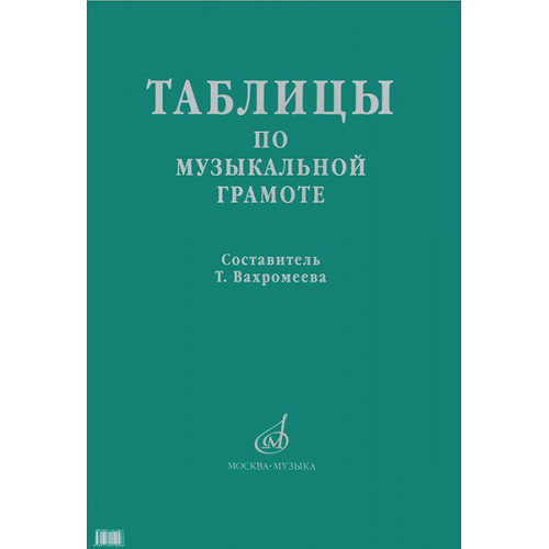 15988МИ Таблицы по музыкальной грамоте. Для ДМШ /сост. Вахромеева Т., издательство «Музыка» 15988МИ Таблицы по музыкальной грамоте. Для ДМШ /сост. Вахромеева Т., издательство «Музыка»