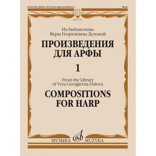 17727МИ Произведения для арфы. Из библиотеки В. Г. Дуловой. Выпуск 1, издательство "Музыка" 17727МИ Произведения для арфы. Из библиотеки В. Г. Дуловой. Выпуск 1, издательство "Музыка"