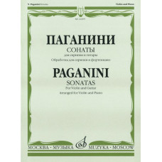 22495МИ Паганини Н. Сонаты: Для скрипки и гитары: Обраб. для скрип. и ф-но. Издательство "Музыка" 22495МИ Паганини Н. Сонаты: Для скрипки и гитары: Обраб. для скрип. и ф-но. Издательство "Музыка"