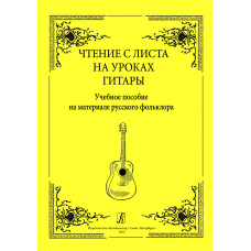 Чтение с листа на уроках гитары. Выпуск 1. На материале русского фольклора, издат. "Композитор" Чтение с листа на уроках гитары. Выпуск 1. На материале русского фольклора, издат. "Композитор"