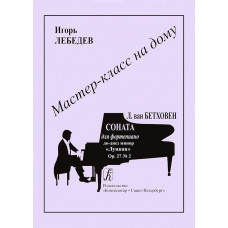 Мастер-класс на дому. Л.Бетховен. Соната для фортепиано "Лунная", издательство "Композитор" Мастер-класс на дому. Л.Бетховен. Соната для фортепиано "Лунная", издательство "Композитор"
