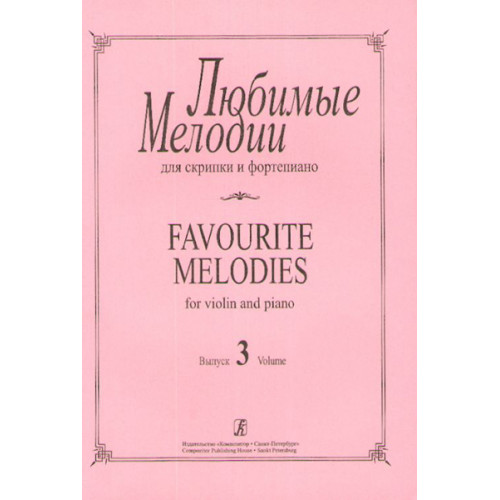 Любимые мелодии для скрипки и фортепиано. Фиртич Г. Выпуск 3, издательство «Композитор» Любимые мелодии для скрипки и фортепиано. Фиртич Г. Выпуск 3, издательство «Композитор»