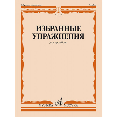 14278МИ Избранные упражнения для тромбона /сост. Зейналов М., издательство «Музыка» 14278МИ Избранные упражнения для тромбона /сост. Зейналов М., издательство «Музыка»