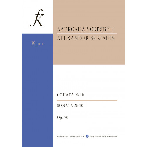 Скрябин А. Соната для фортепиано No 10. Ор. 70, издательство "Композитор" Скрябин А. Соната для фортепиано No 10. Ор. 70, издательство "Композитор"
