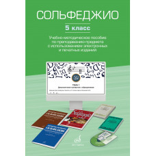 17853МИ Сольфеджио. 5 класс. Уч.-метод. пособие по препод. предмета, издательство "Музыка" 17853МИ Сольфеджио. 5 класс. Уч.-метод. пособие по препод. предмета, издательство "Музыка"