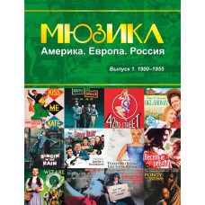 Мюзикл. Америка. Европа. Россия. Вып. 1. 1900-1955, издательство MPI Мюзикл. Америка. Европа. Россия. Вып. 1. 1900-1955, издательство MPI
