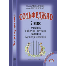 Металлиди Ж., Перцовская А. «Учиться музыке легко». 7 класс. Комплект ученика, издат. "Композитор" Металлиди Ж., Перцовская А. «Учиться музыке легко». 7 класс. Комплект ученика, издат. "Композитор"