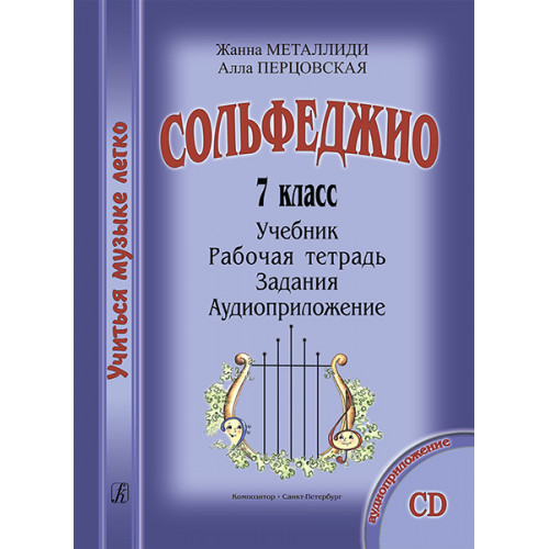 Металлиди Ж., Перцовская А. «Учиться музыке легко». 7 класс. Комплект ученика, издат. "Композитор" Металлиди Ж., Перцовская А. «Учиться музыке легко». 7 класс. Комплект ученика, издат. "Композитор"