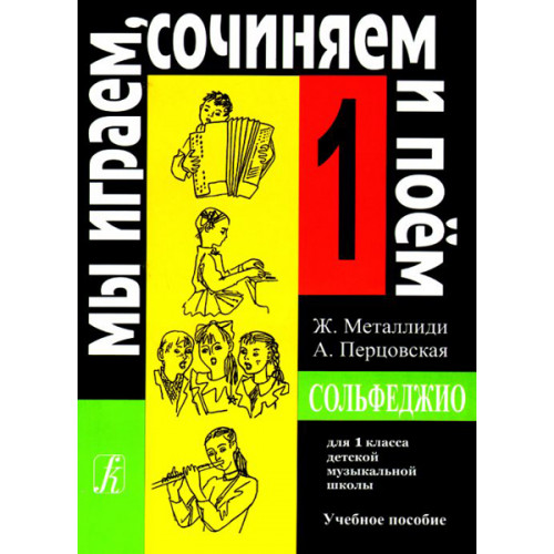 Металлиди Ж, А.Перцовская «Мы играем, сочиняем и поём». Сольфеджио для 1кл. ДМШ, Издат. «Композитор»