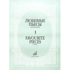 16887МИ Любимые пьесы. Для фортепиано. Вып. 1, Издательство "Музыка" 16887МИ Любимые пьесы. Для фортепиано. Вып. 1, Издательство "Музыка"