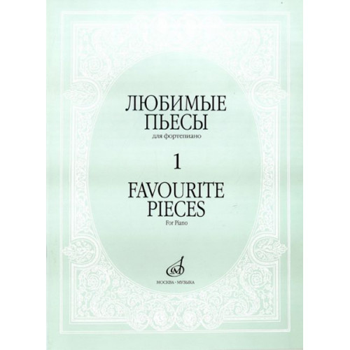 16887МИ Любимые пьесы. Для фортепиано. Вып. 1, Издательство "Музыка"